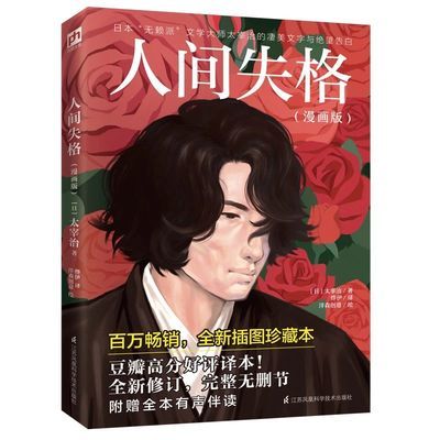 人间失格 漫画版日本 无赖派 文学大师太宰治的凄美文字与 虎窝拼