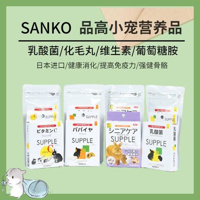 日本品高乳酸菌颗粒vc木瓜关节护理丸仓鼠金丝熊兔子龙猫日常保健 虎窝拼