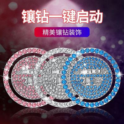126318/捷途X70PLUS/SM/X95/X90一键启动按钮盖内饰装饰贴改装镶钻点火圈