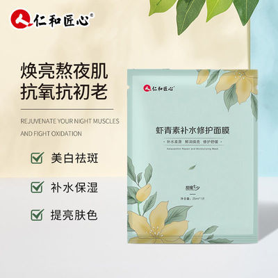 48764/仁和虾青素面膜贴亮白补水保湿抗氧化淡斑提亮肤色收缩毛孔面膜女