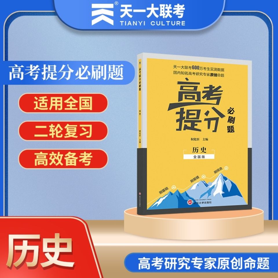 天一高考必刷题2021高中辅导资料总复习必刷卷文科历史真题全刷题