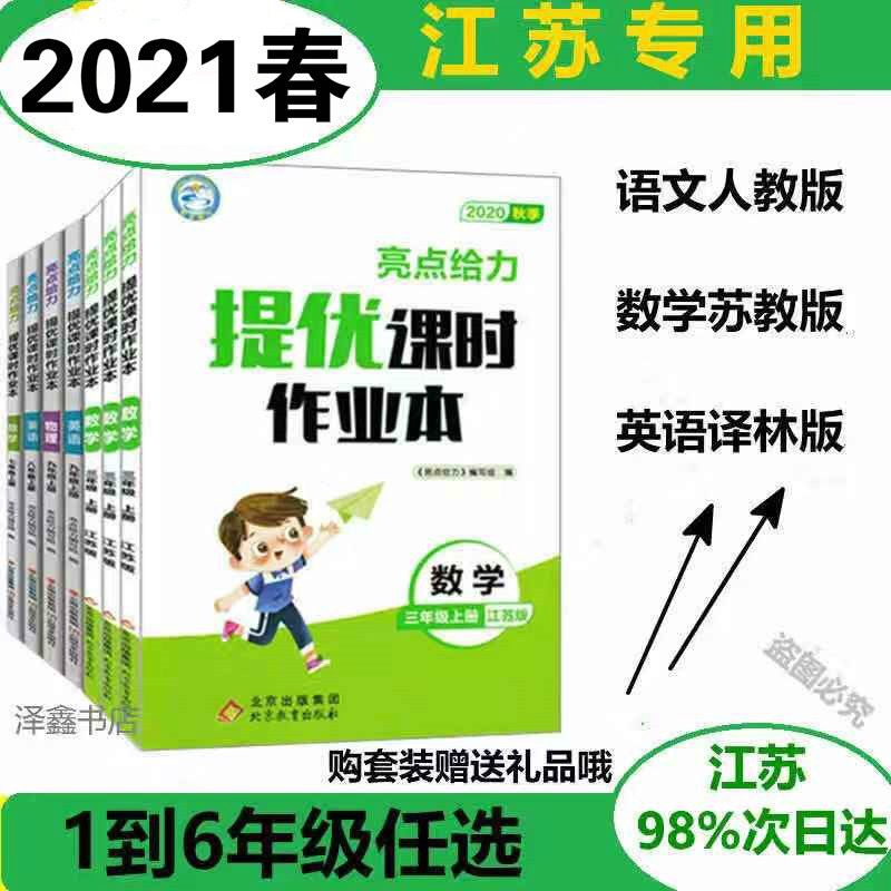 亮点给力提优课时作业本2021新版一二三四五六年级上下册江苏苏教