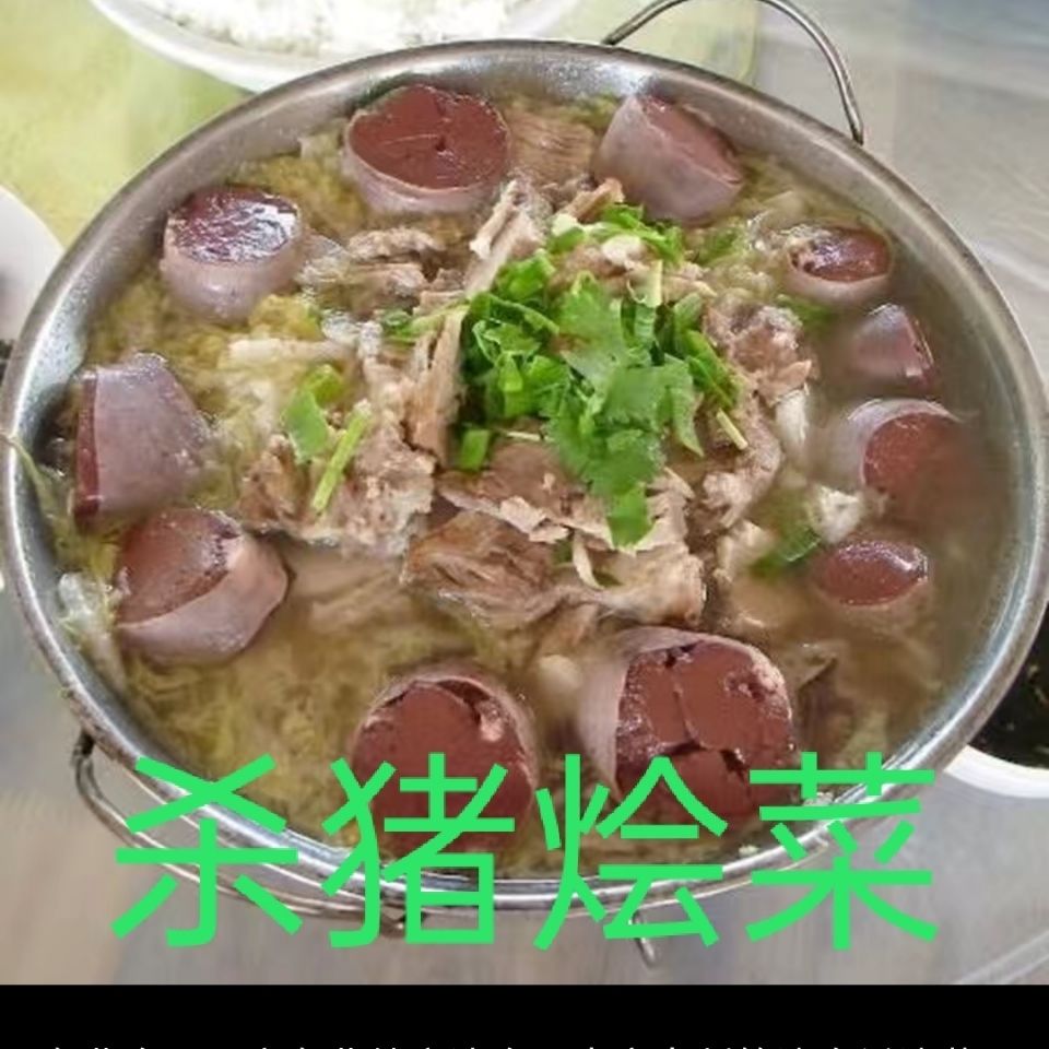 铁锅烩酸菜东北特产农家杀猪菜烩血肠  烩菜  熟肉