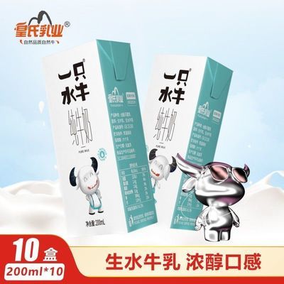 【皇氏乳业】一只水牛纯牛奶水牛奶整箱全脂纯牛奶200ml*10盒
