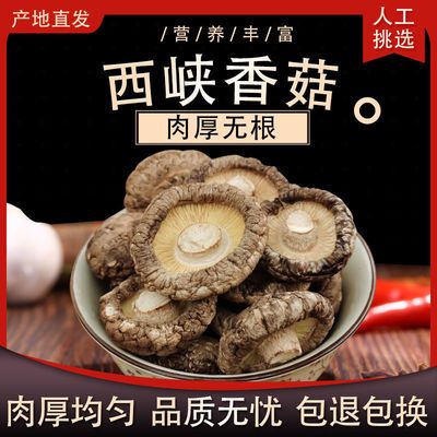 73977/西峡干香菇 干货肉厚无根冬菇厚菇小蘑菇新货食用菌产地直发批发
