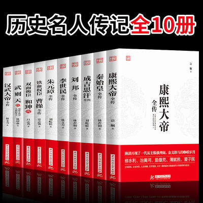 秦始皇嬴政全传武则天成吉思汗历史人物故事书籍传记中国皇帝全传