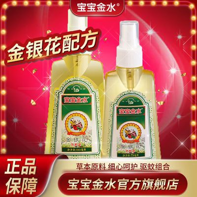 宝宝金水金银花防蚊液145ml+75ml 婴儿蚊怕水防蚊液喷雾驱蚊液