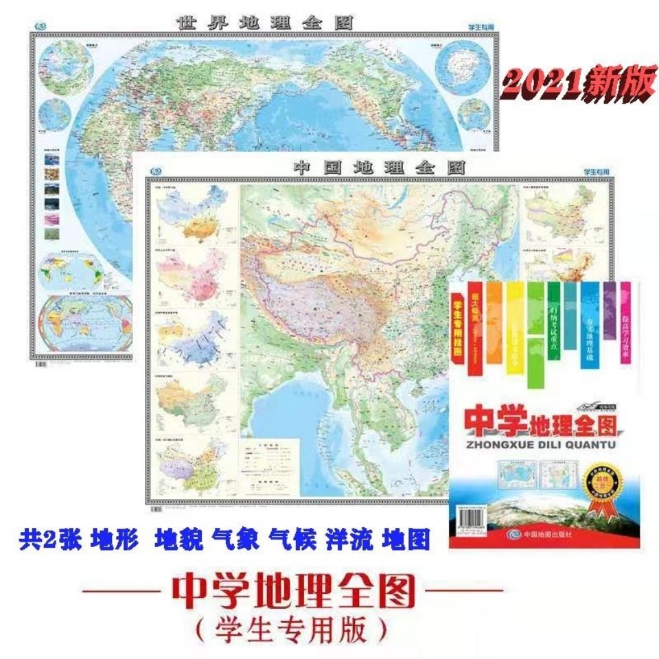 2021新版中学地理全图中国 世界地理地图地形地貌气象气候洋流图【2月