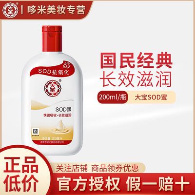93173/大宝SOD蜜200ml补水保湿润肤霜舒缓肌肤男女乳液国货正品男女