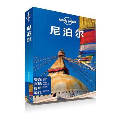 正版包邮 尼泊尔(Lonely Planet) 中国地图出版社 书籍
