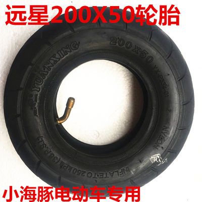电动折叠滑板车轮胎升特200*50远星轮胎8寸小海豚200X50内外胎