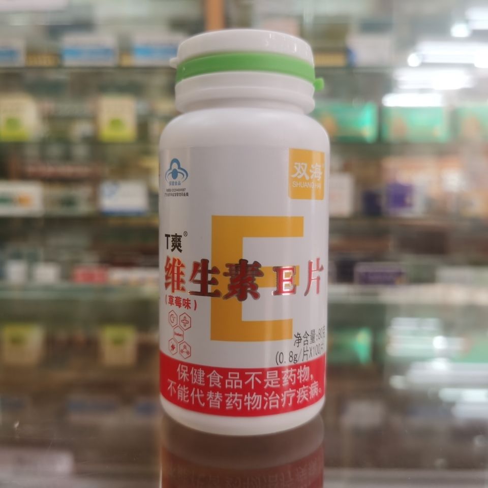 买二送一双海t爽维生素e片草莓味80克(0.8g/片*100片)补充维生素e