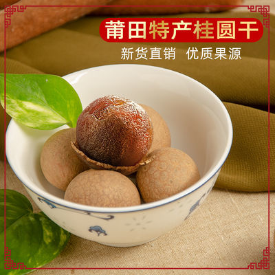 34785/【新货】福建莆田桂圆干干货龙眼干壳薄肉厚非无核批发200g-5斤