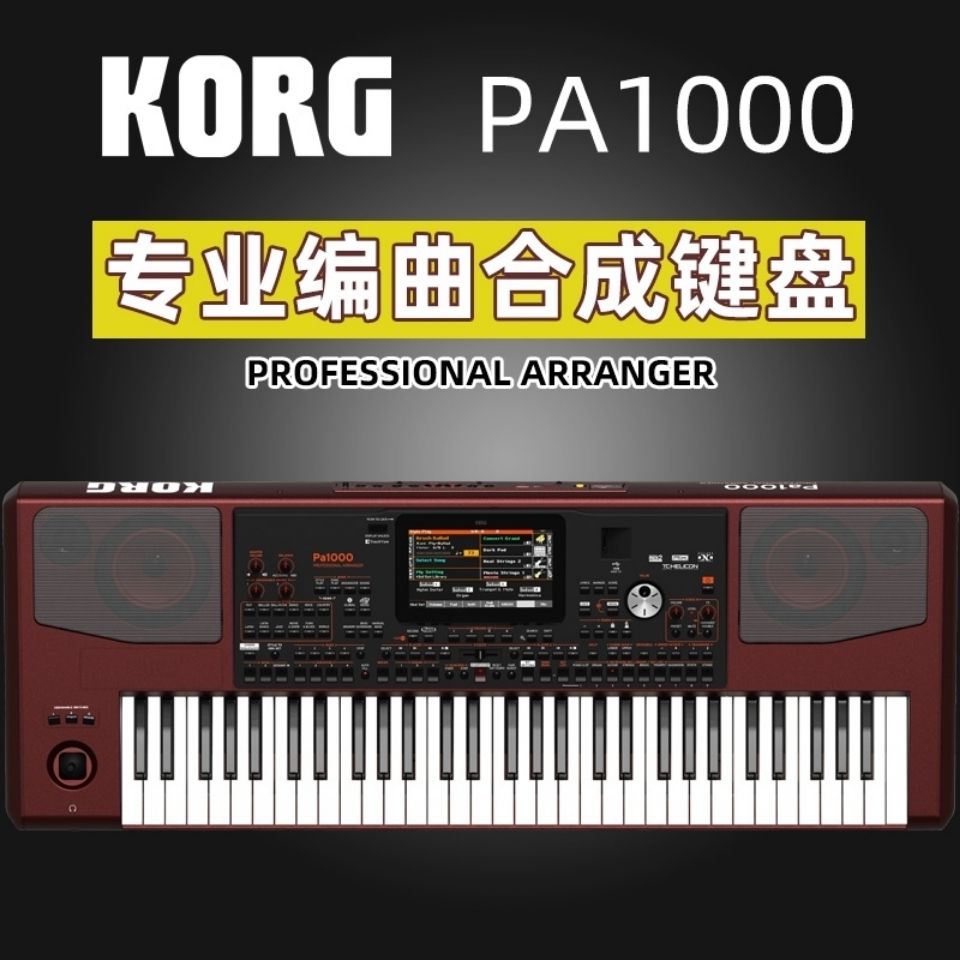 korg科音 pa1000 china国乐版 专业伴奏编曲键盘合成器个人工作站