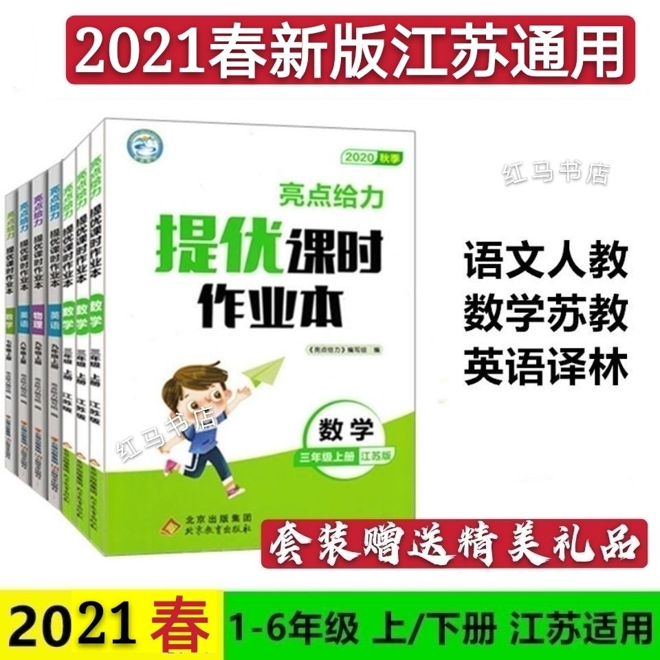 2021亮点给力提优课时作业本苏教版一二三四五六年级上下册江苏用