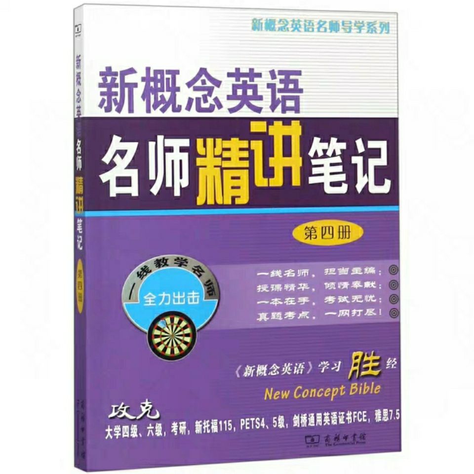 請看詳情頁 新概念英語名師精講筆記4 第四冊現貨包郵 商務印書館-圖6