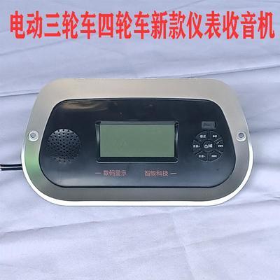 三轮车仪表收音机全封闭金彭加厚灵动一体仪表盘录音机48V60V72V