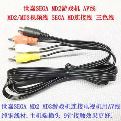 世嘉SEGA MD2游戏机av线MD2/MD3视频线SEGA MD连接线三色线