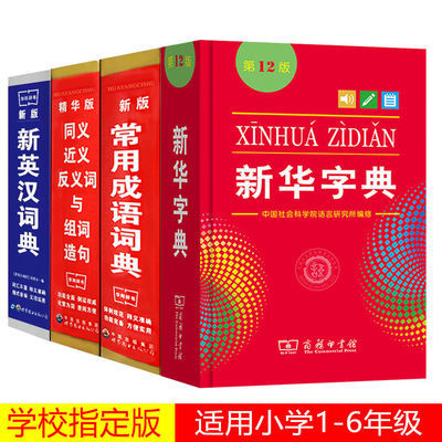 9975/新华字典12版正版最新版成语同义词反义词英汉字典词典小学生必备