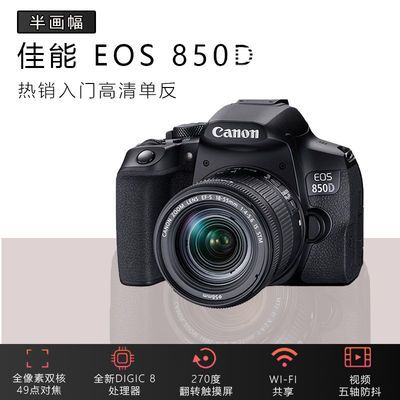 佳能EOS 850D 18-55 高清数码 旅游入门单反照相机 7 760D 77D