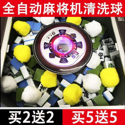 21765/麻将牌清洁清洗球麻将球清洗剂清洁剂洗清洁球洗牌球麻将机配件
