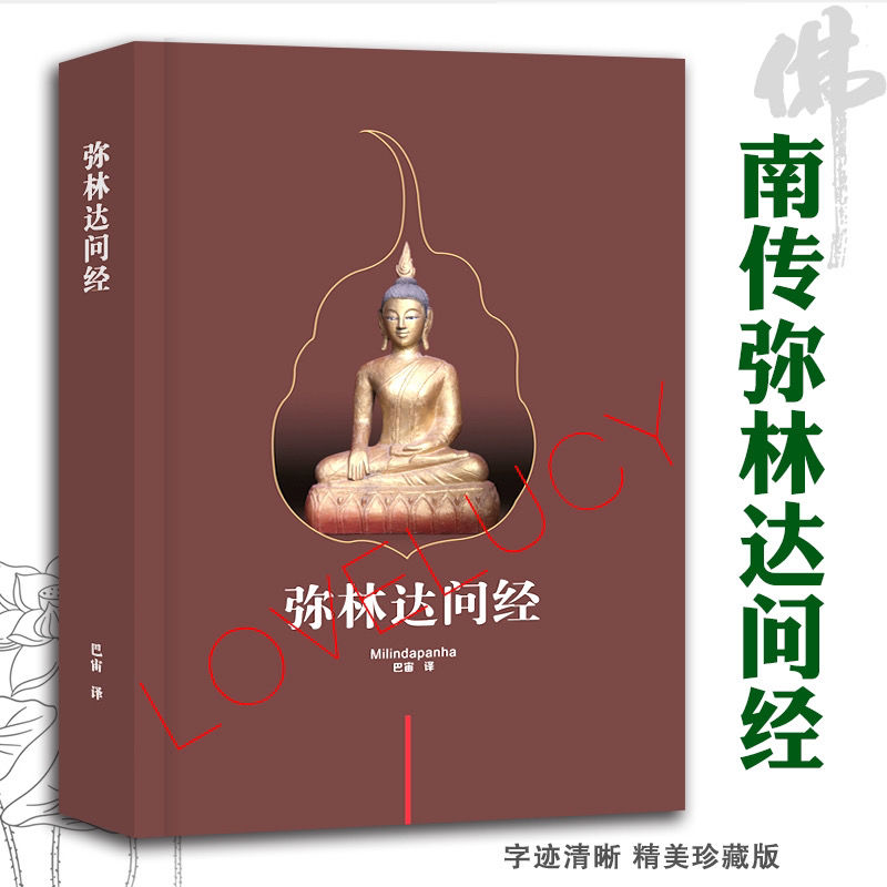 南传弥兰王问经 巴宙 译 珍藏版 简体中文 彩色封面