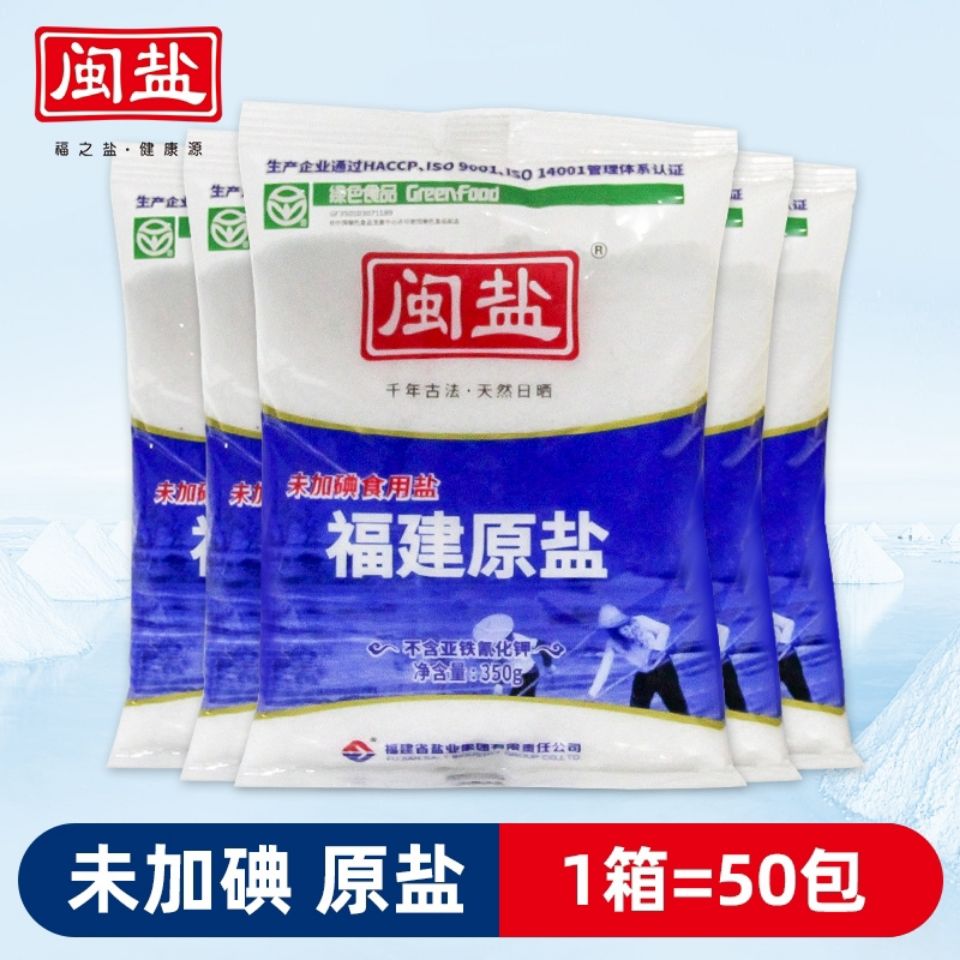 闽盐福建原盐整箱装食盐加碘盐无碘盐炒菜盐