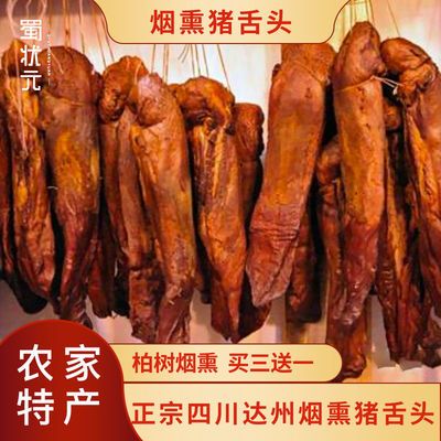 四川达州特产柏树枝烟熏腊猪舌头猪口条细腻食品腊肉