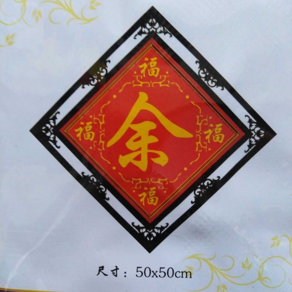 2021新款百家姓十字绣套件福边版余姓印布十字绣钻石画来字定制