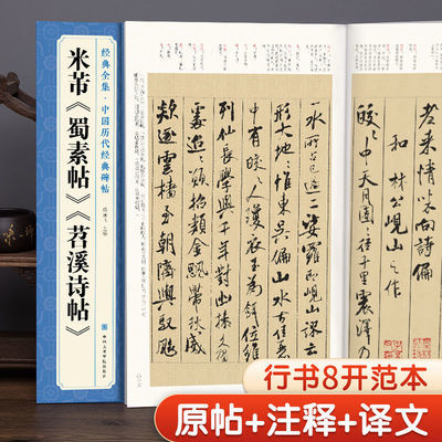 米芾蜀素帖 苕溪诗帖译文简体注释行书毛笔字帖书法学生临摹帖练