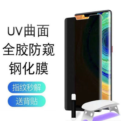 30179/华为mate30Epro钢化膜防窥全屏曲面mate20pro手机膜uv全胶防偷窥