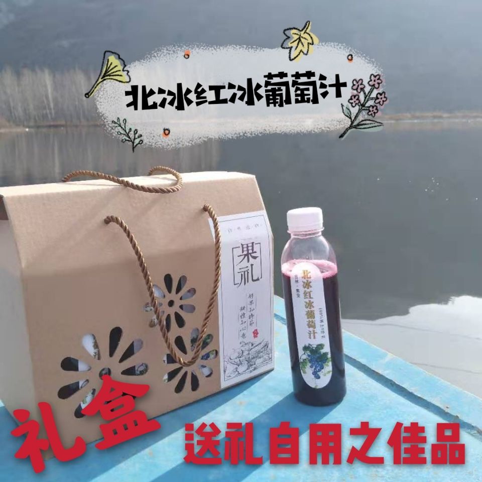 东北特产吉林集安北冰红冰葡萄汁礼盒纯原汁零添加五斤包邮