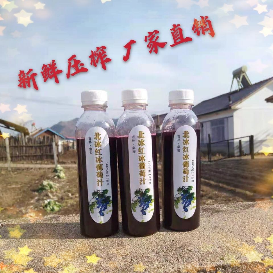东北特产吉林集安北冰红冰葡萄汁纯原汁零添加2斤装包邮