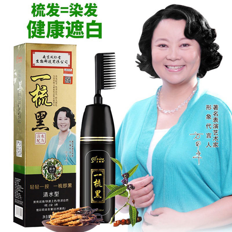 南京同仁堂一梳黑彩色染发剂植物天然不刺激不沾头皮遮白发自己染