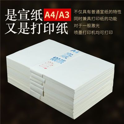 35041/加厚打印A4宣纸半熟宣A3加厚夹宣书画打印纸喷墨激光家谱古籍字帖