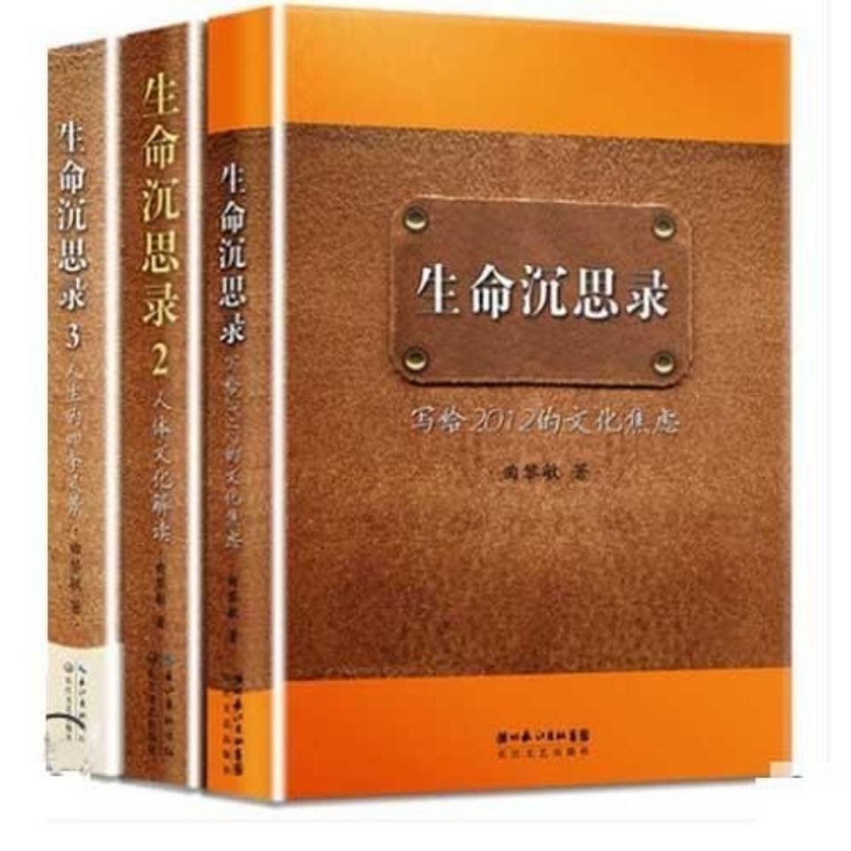 生命沉思录曲黎敏全套3册 曲黎敏的书写给2012的文化焦虑人体