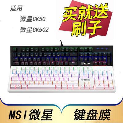 MSI微星GK50 GK50Z机械键盘保护膜104键台式电脑防尘套RGB凹凸垫