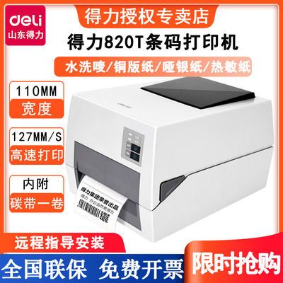 得力标签打印机820T条码电子面单铜版纸碳带标签纸不干胶热转印