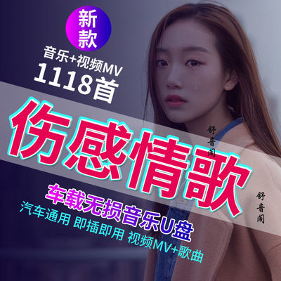 55469/2021最新网络伤感情歌车载U盘视频MV流行歌曲MP4汽车用usb优盘MP3