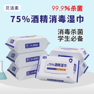 75%度酒精消毒湿巾成人学生儿童杀菌抑菌卫生湿纸巾60抽大包带盖