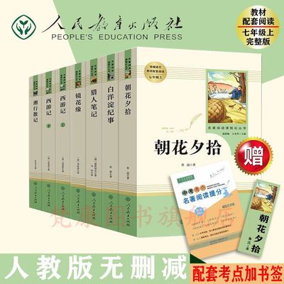 74215/朝花夕拾西游记湘行散记镜花缘猎人笔记白洋淀纪事七年级上册必读