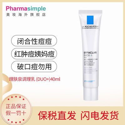 56215/【保税直发】理肤泉清痘净肤双重调理乳(duo+) 40毫升控油净肤