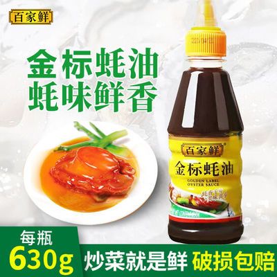 37628/【提鲜提味】630g蚝油挤压瓶家用炒菜耗油百家鲜金标蚝油批发250g