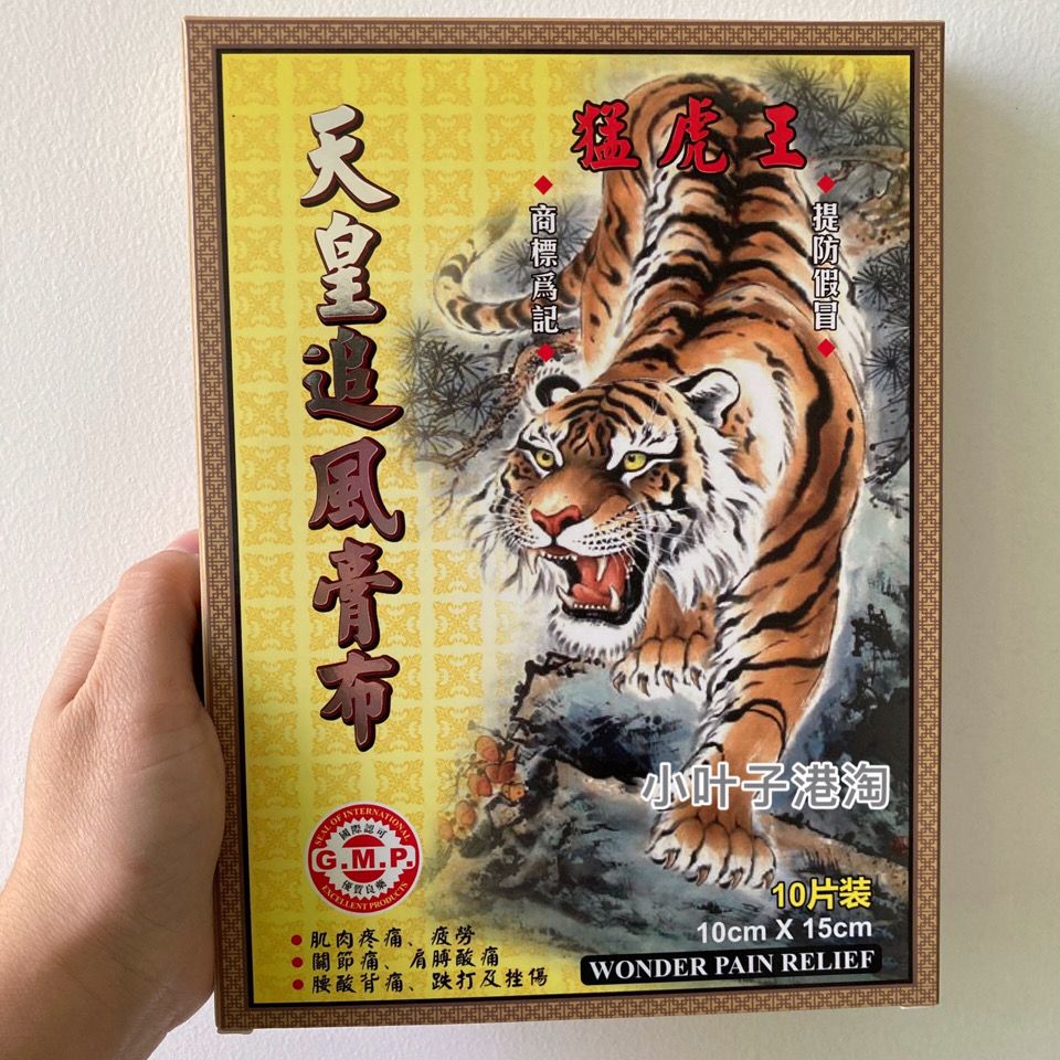 香港正品猛虎王天皇追风膏布贴10片装10x15cm腰酸背痛关节疼痛