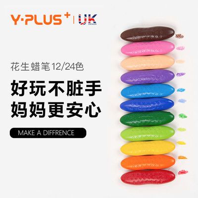13338/英国YPLUS儿童花生蜡笔安全无毒不脏手幼儿园油画棒可水洗绘画笔