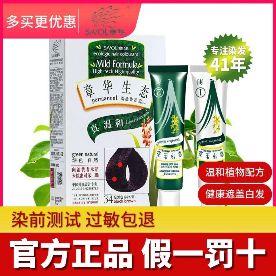 章华生态焗油染发膏染发剂纯植物抗过敏染发霜正品