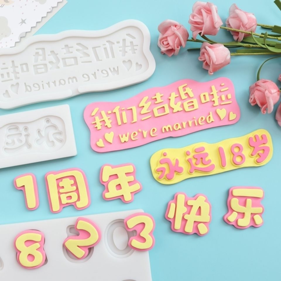 字体硅胶模具永远18岁 我们结婚啦 周年快乐翻糖巧克力蛋糕模具