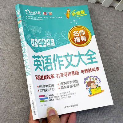 小学生优秀英语作文小学三四五六年级英语作文书小学英语阅读与写