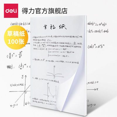 36544/得力a4打印复印纸70g单包100张白纸草稿学生用草稿本绘图速写绘画