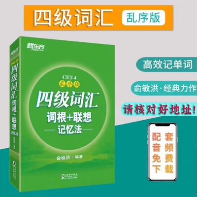 37671/新东方英语四级词汇,六级词汇 词根联想记忆法 赠送词汇本乱序版